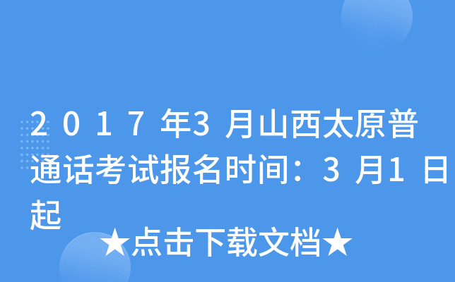 2017年3月山西太原普通话考试报名时间：3月1日起