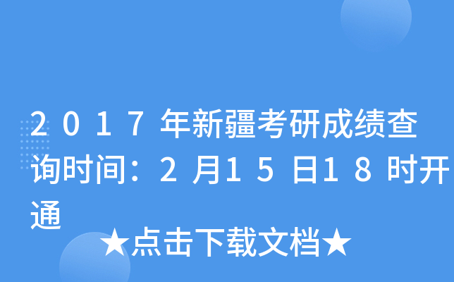 2017年新疆考研成绩查询时间：2月15日18时开通