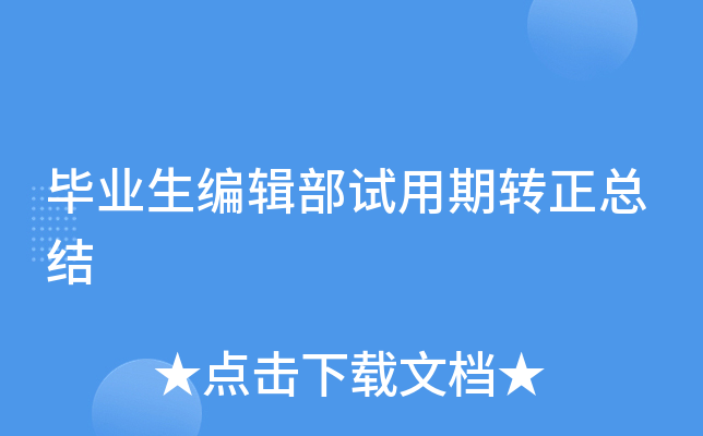 毕业生编辑部试用期转正总结
