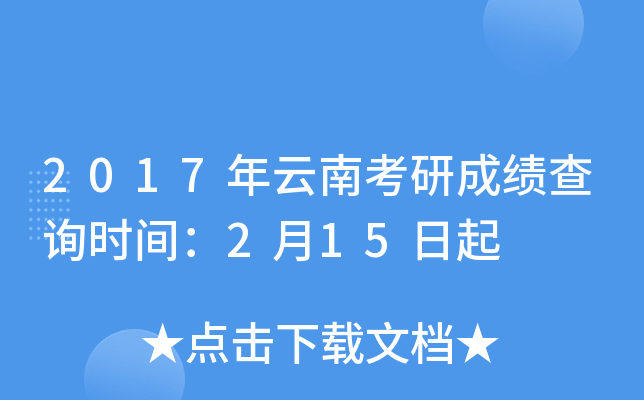 2017年云南考研成绩查询时间：2月15日起