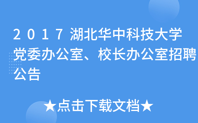 2017湖北华中科技大开云kaiyun(中国)党委办公室、校长办公室招聘公告