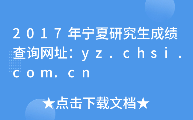 2017年宁夏研究生成绩查询网址：yz.chsi.com.cn
