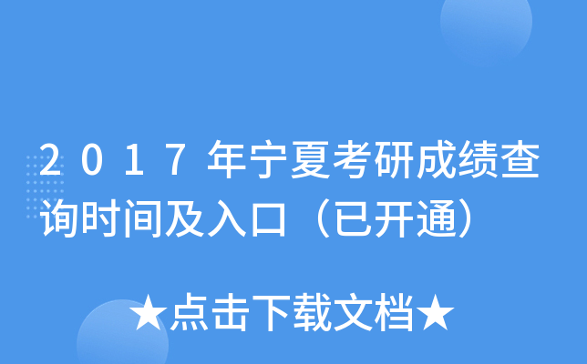 2017年宁夏考研成绩查询时间及入口（已开通）
