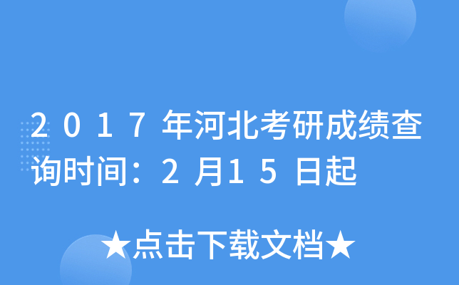 2017年河北考研成绩查询时间：2月15日起