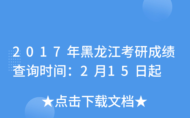 2017年黑龙江考研成绩查询时间：2月15日起