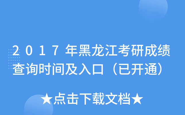 2017年黑龙江考研成绩查询时间及入口（已开通）