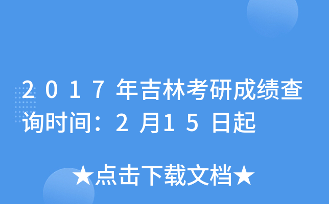 2017年吉林考研成绩查询时间：2月15日起