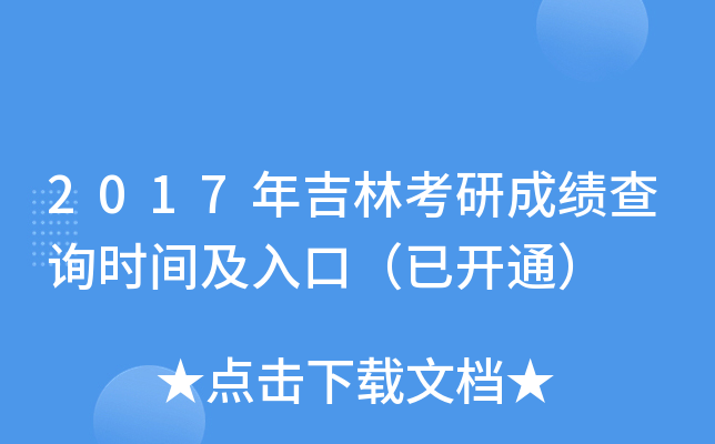 2017年吉林考研成绩查询时间及入口（已开通）