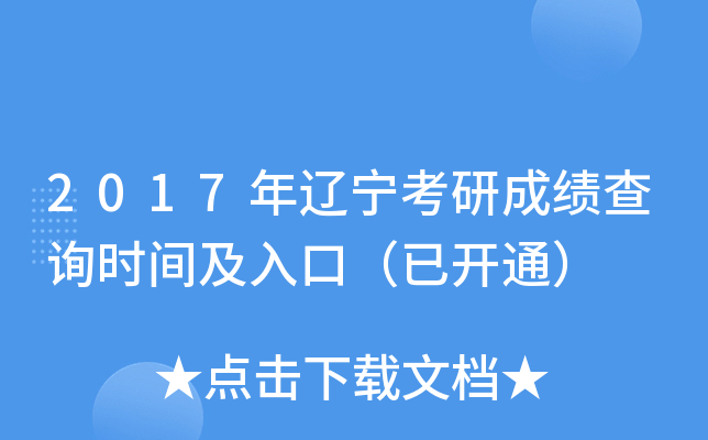 2017年辽宁考研成绩查询时间及入口（已开通）