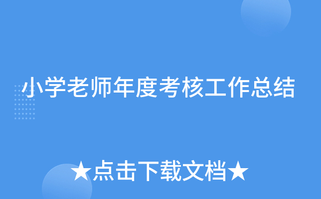 小开云kaiyun(中国)老师年度考核工作总结