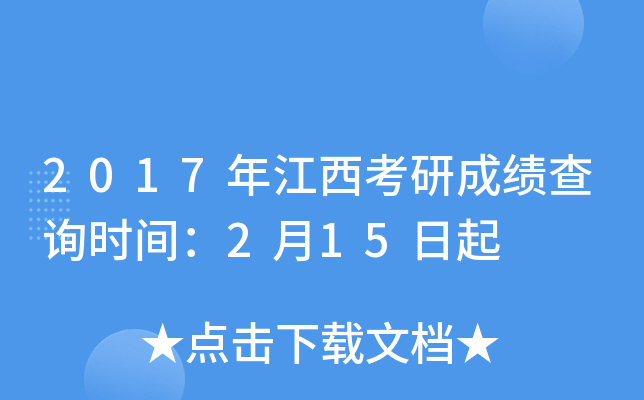 2017年江西考研成绩查询时间：2月15日起