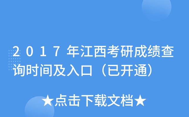 2017年江西考研成绩查询时间及入口（已开通）