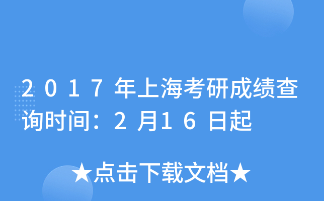 2017年上海考研成绩查询时间：2月16日起