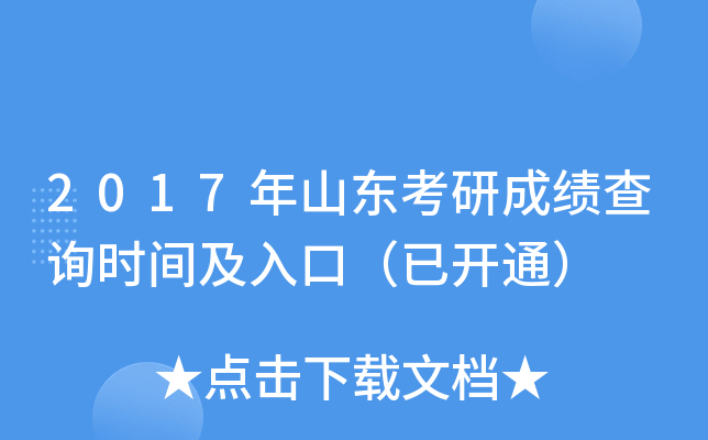 2017年山东考研成绩查询时间及入口（已开通）