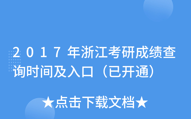 2017年浙江考研成绩查询时间及入口（已开通）