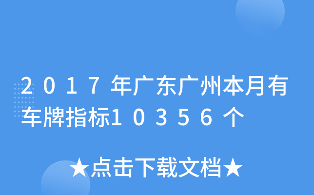 2017年广东广州本月有车牌指标10356个