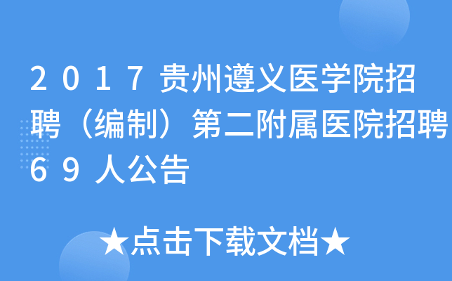 2017��������ҽѧԺ��Ƹ�����ƣ��ڶ�����ҽԺ��Ƹ69�˹���