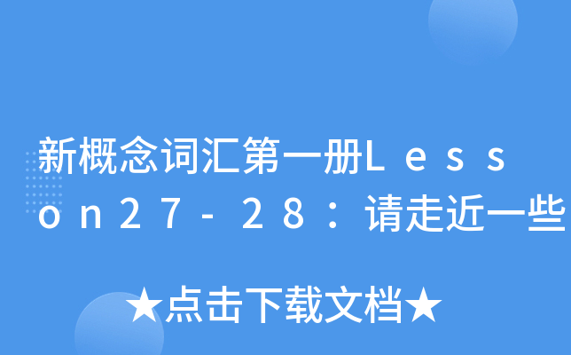 新概念词汇第一册Lesson27-28：请走近一些