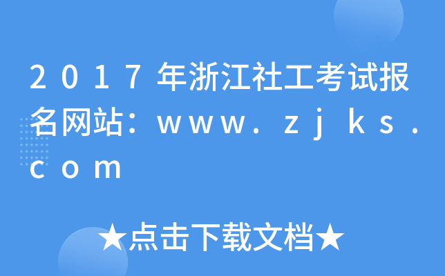 2017年浙江社工考试报名网站：www.zjks.com