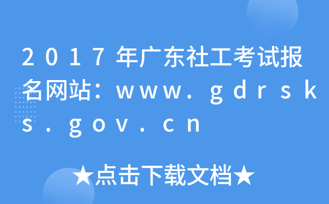 2017V|繤ԇW(wng)վwww.gdrsks.gov.cn