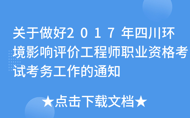 关于做好2017年四川环境影响评价工程师职业资格考试考务工作的通知