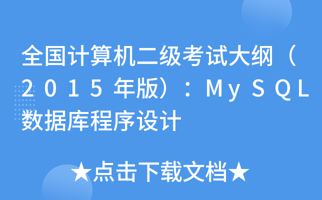 全国计算机二级考试大纲（2015年版）：MySQL数据库程序设计