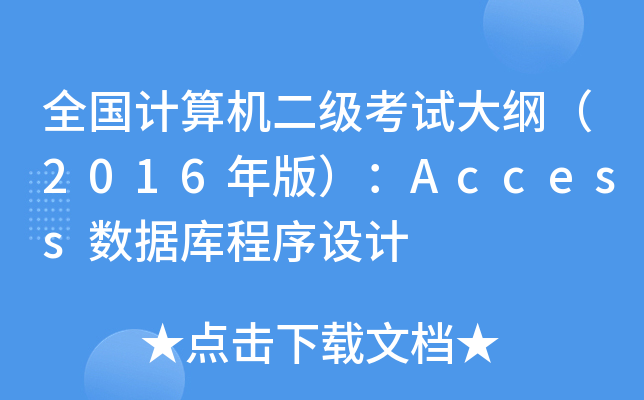 全国计算机二级考试大纲（2016年版）：Access数据库程序设计