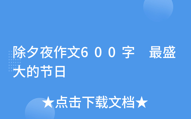 除夕夜作文600字 最盛大的节日
