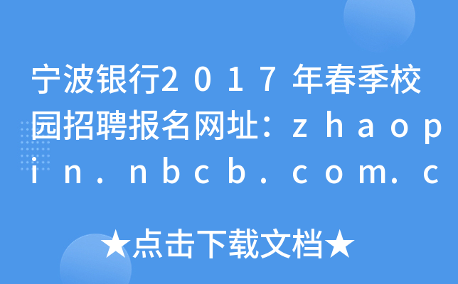 y2017괺У@Ƹ(bo)W(wng)ַzhaopin.nbcb.com.cn