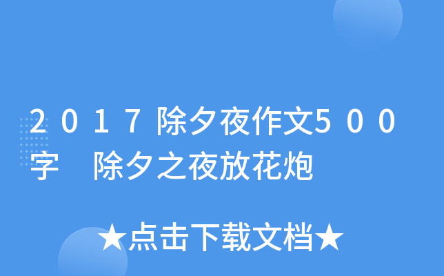 2017除夕夜作文500字 除夕之夜放花炮