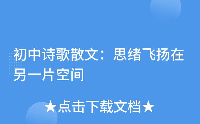 初中诗歌散文:思绪飞扬在另一片空间