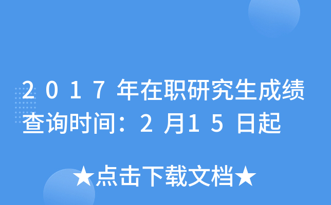 2017年在职研究生成绩查询时间：2月15日起