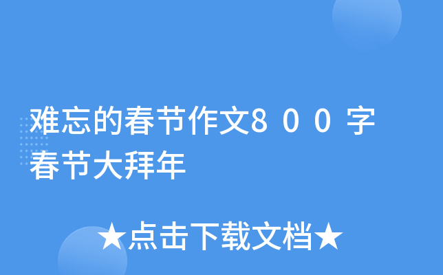 难忘的春节作文800字 春节大拜年