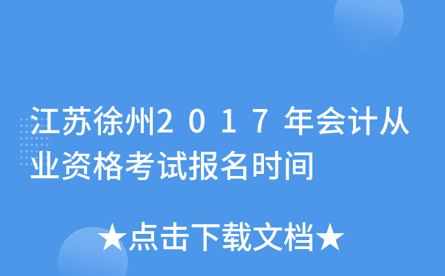 江苏徐州2017年会计从业资格考试报名时间