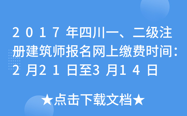 2017年四川一、二级注册建筑师报名网上缴费时间：2月21日至3月14日
