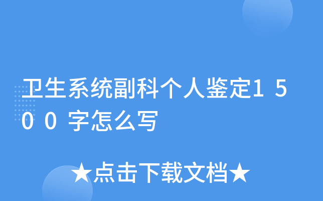 卫生系统副科个人鉴定1500字怎么写