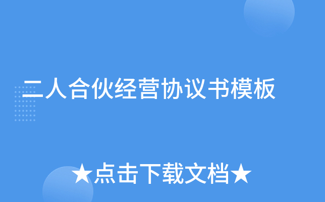 二人合伙经营协议书模板