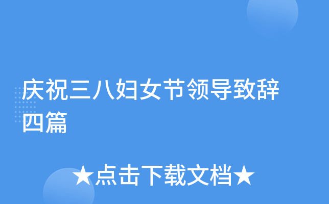 庆祝三八妇女节领导致辞 四篇