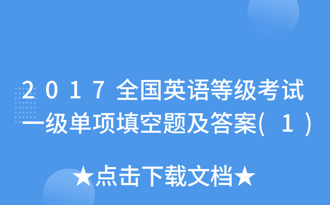 2017全国英语等级考试一级单项填空题及答案(1)
