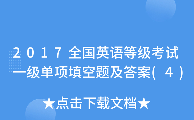 2017全国英语等级考试一级单项填空题及答案(4)