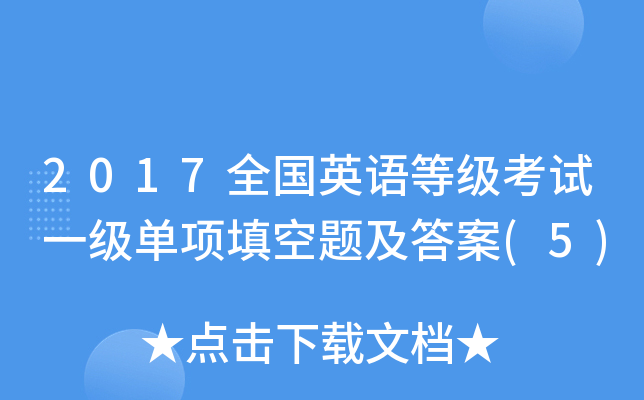 2017全国英语等级考试一级单项填空题及答案(5)