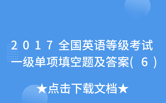2017全国英语等级考试一级单项填空题及答案(6)