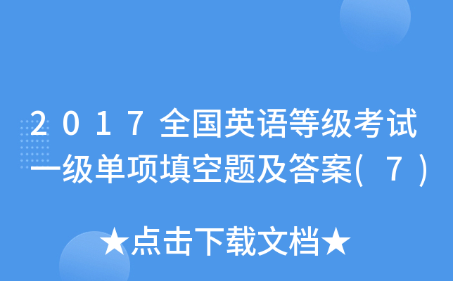 2017全国英语等级考试一级单项填空题及答案(7)