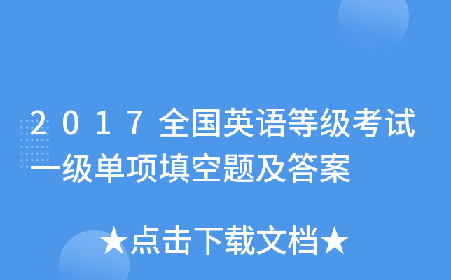 2017全国英语等级考试一级单项填空题及答案