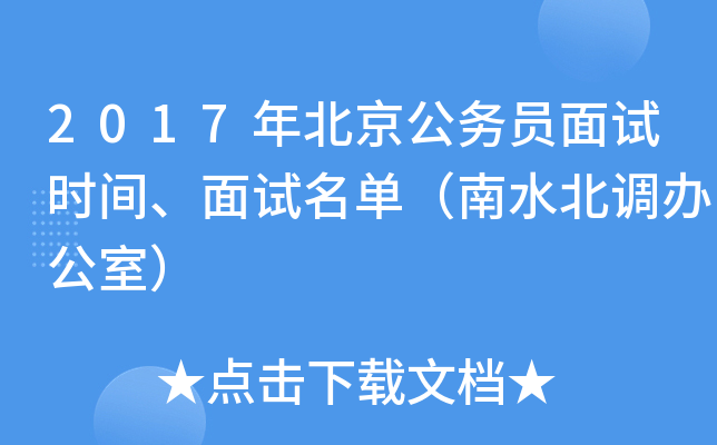 2017年北京公务员面试时间、面试名单（南水北调办公室）