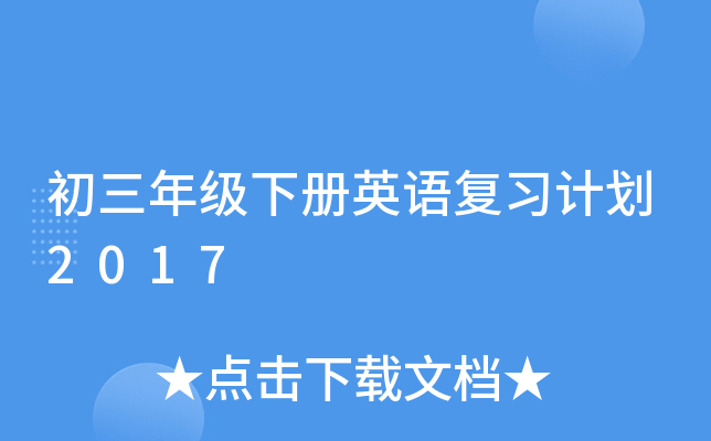 初三年级下册英语复习计划2017