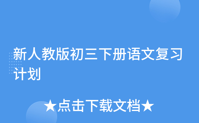 新人教版初三下册语文复习计划