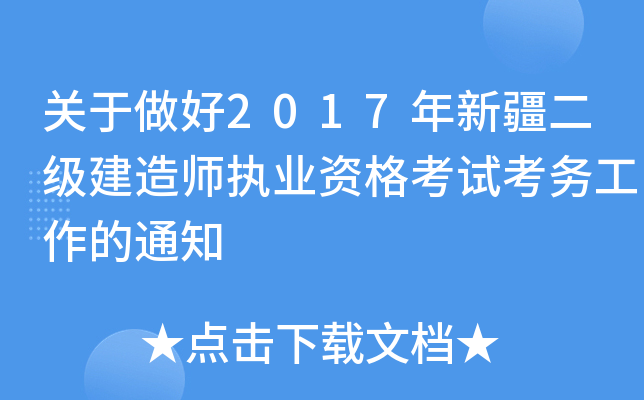 关于做好2017年新疆二级建造师执业资格考试考务工作的通知