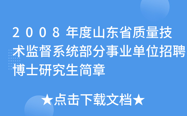 2008年度山东省质量技术监督系统部分事业单位招聘博士研究生简章