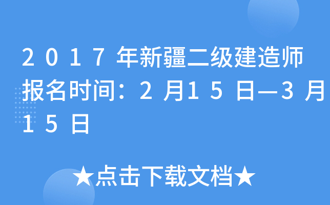 2017年新疆二级建造师报名时间：2月15日—3月15日